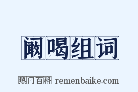 阚喝组词是什么意思的图片